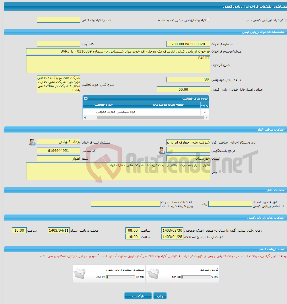 تصویر کوچک آگهی فراخوان ارزیابی کیفی تقاضای یک مرحله ای خرید مواد شیمیایی به شماره 0310039 - BARITE