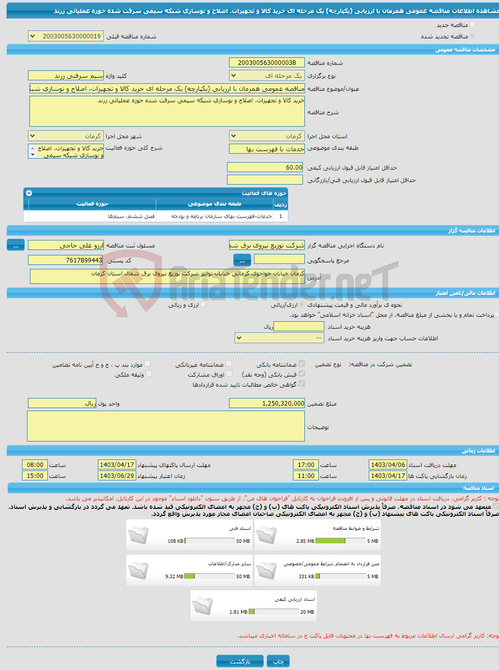 تصویر کوچک آگهی مناقصه عمومی همزمان با ارزیابی (یکپارچه) یک مرحله ای خرید کالا و تجهیزات، اصلاح و نوسازی شبکه سیمی سرقت شده حوزه عملیاتی زرند 