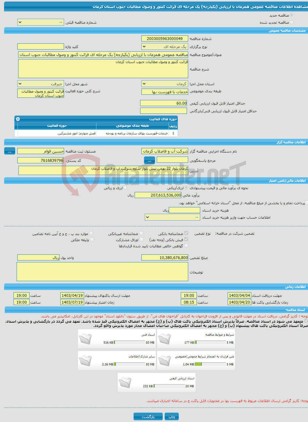 تصویر کوچک آگهی مناقصه عمومی همزمان با ارزیابی (یکپارچه) یک مرحله ای قرائت کنتور و وصول مطالبات جنوب استان کرمان