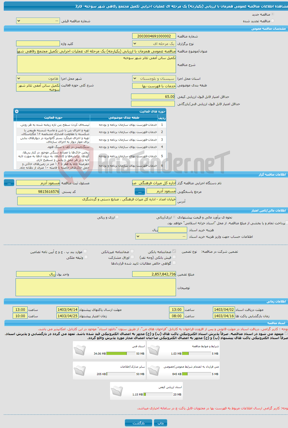 تصویر کوچک آگهی مناقصه عمومی همزمان با ارزیابی (یکپارچه) یک مرحله ای عملیات اجرایی تکمیل مجتمع رفاهی شهر سوخته- فاز2