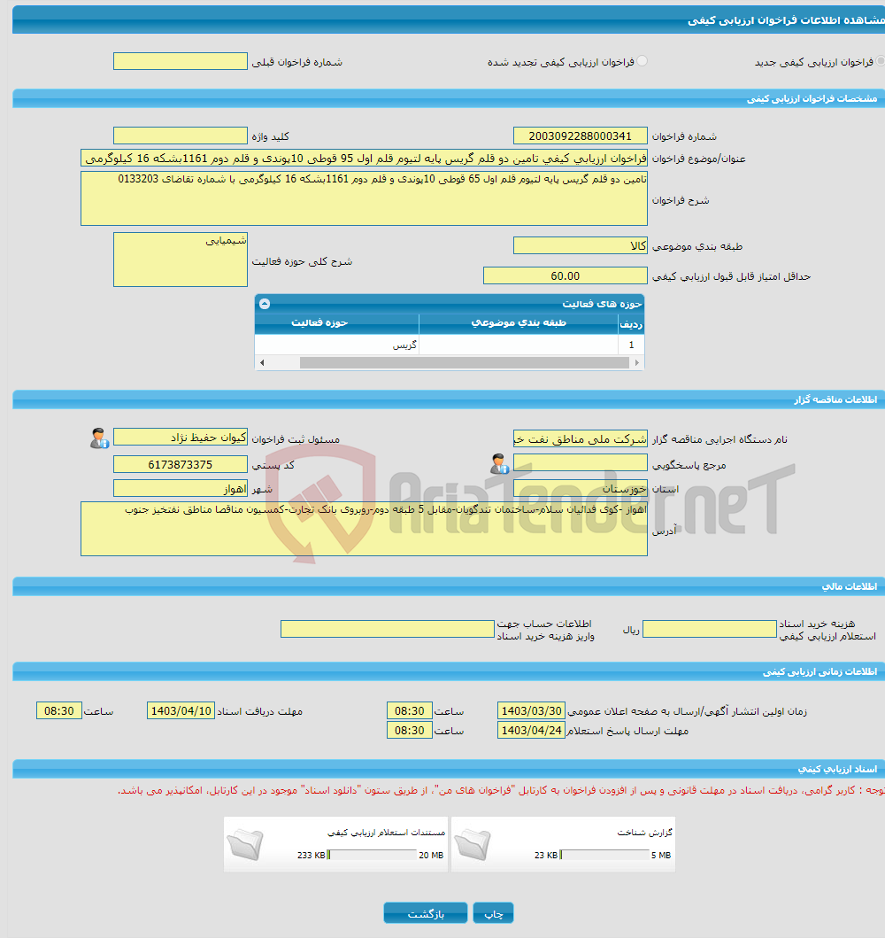 تصویر کوچک آگهی فراخوان ارزیابی کیفی تامین دو قلم گریس پایه لتیوم قلم اول 95 قوطی 10پوندی و قلم دوم 1161بشکه 16 کیلوگرمی با شماره تقاضای 0133203