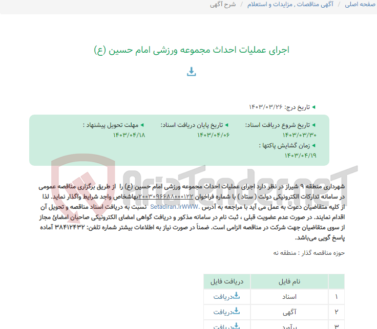 تصویر کوچک آگهی اجرای عملیات احداث مجموعه ورزشی امام حسین (ع)