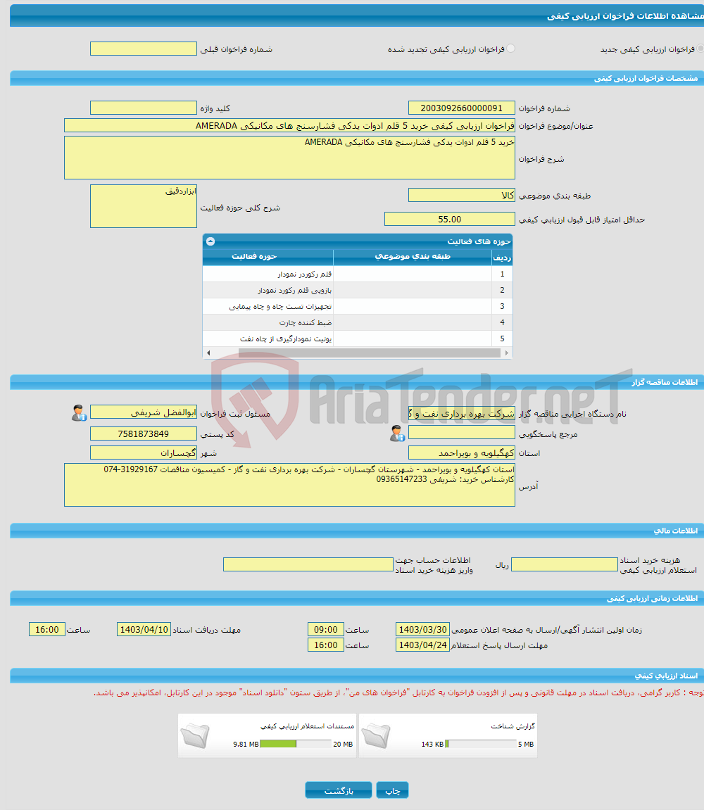 تصویر کوچک آگهی فراخوان ارزیابی کیفی خرید 5 قلم ادوات یدکی فشارسنج های مکانیکی AMERADA