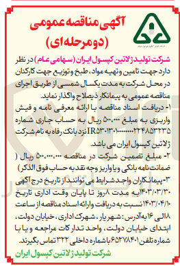 تصویر کوچک آگهی جهت تامین و تهیه مواد طبخ و توزیع جهت کارکنان در محل شرکت به مدت یکسال شمسی