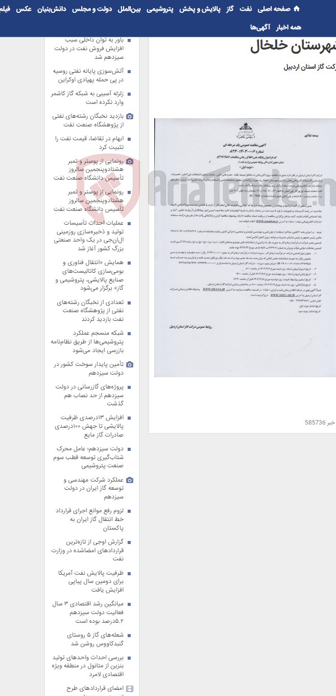 تصویر کوچک آگهی گازرسانی به حفره های خالی شهرستان خلخال