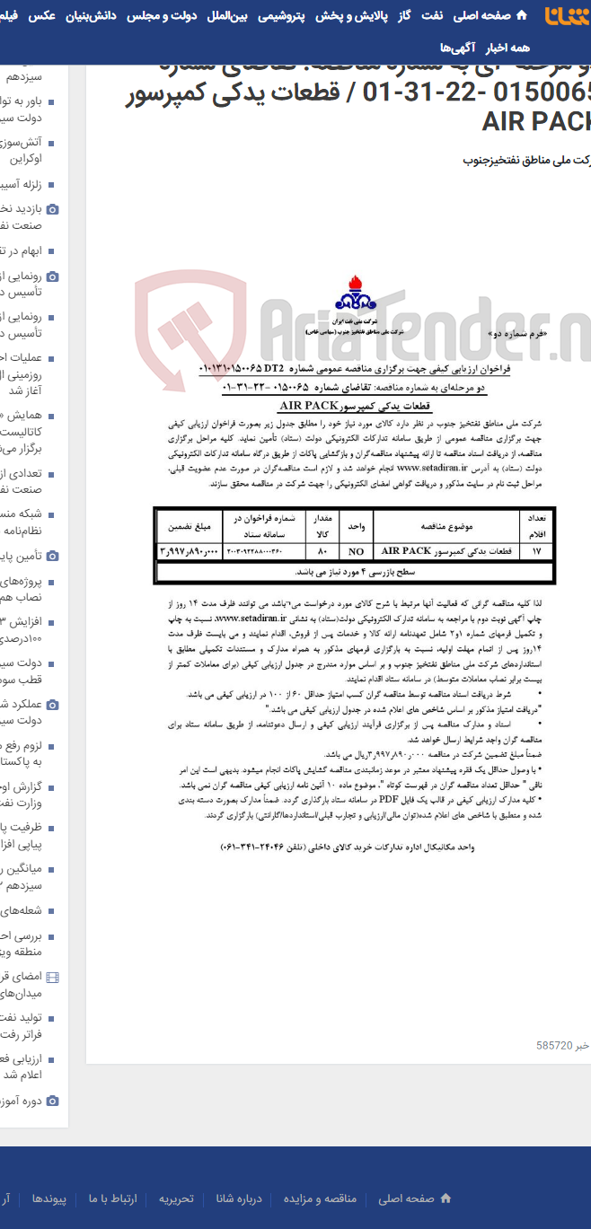 تصویر کوچک آگهی مناقصه عمومی شماره: 0101310150065DT2 / دو مرحله¬ای به شماره مناقصه: تقاضای شماره 0150065 -22-31-01 / قطعات یدکی کمپرسور AIR PACK