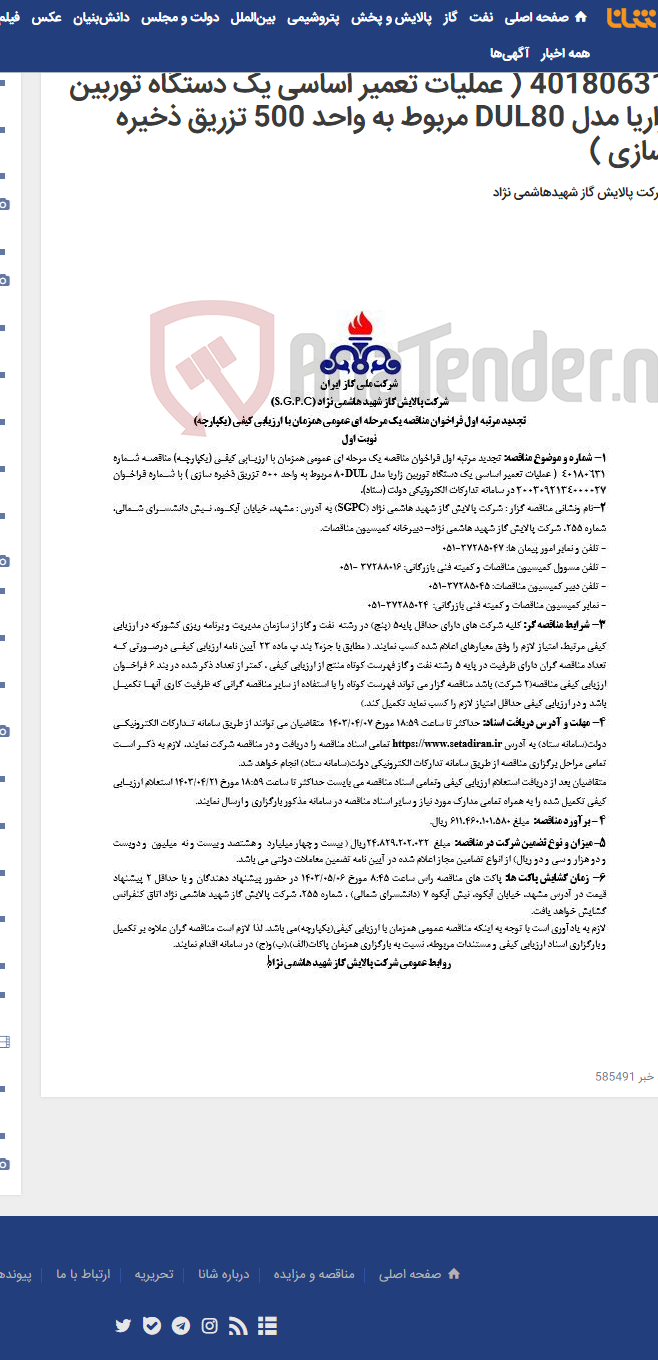 تصویر کوچک آگهی تجدید مرتبه اول فراخوان مناقصه یک مرحله ای عمومی همزمان با ارزیابی کیفی (یکپارچه) مناقصه شماره 40180631 ( عملیات تعمیر اساسی یک دستگاه توربین زاریا مدل DUL80 مربوط به واحد 500 تزریق ذخیره سازی )