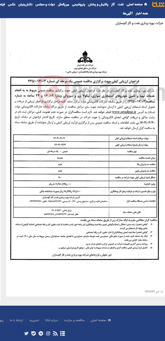 تصویر کوچک آگهی انجام خدمات تهیه و تامین خودروهای استیجاری سواری، تیگو7 پرو و سوزوکی ویتارا 12، 16 و 24 ساعته