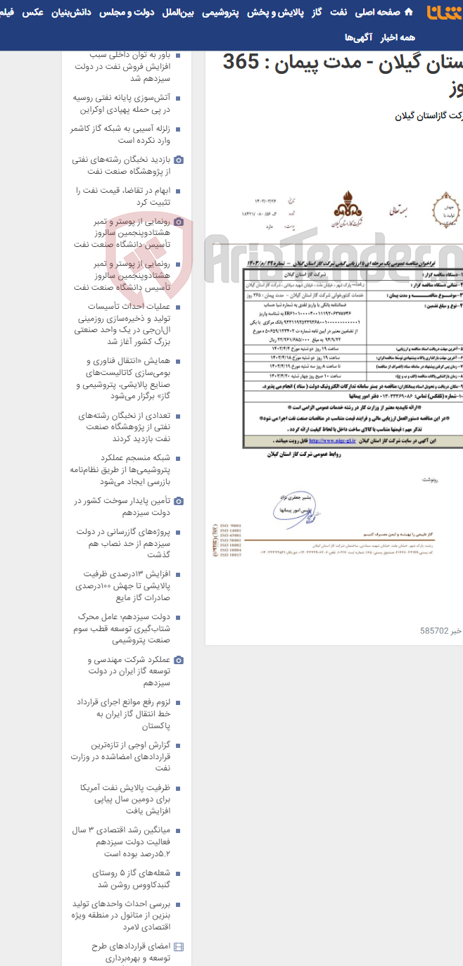 تصویر کوچک آگهی خدمات کنتورخوانی شرکت گاز استان گیلان - مدت پیمان : 365 روز