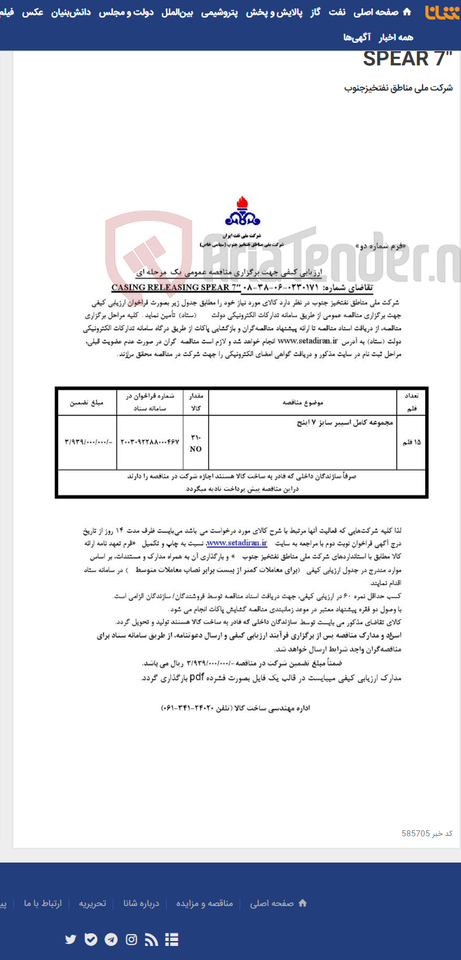 تصویر کوچک آگهی مناقصه عمومی یک مرحله ای تقاضای شماره: 0230171-06-38-08 CASING RELEASING SPEAR 7″
