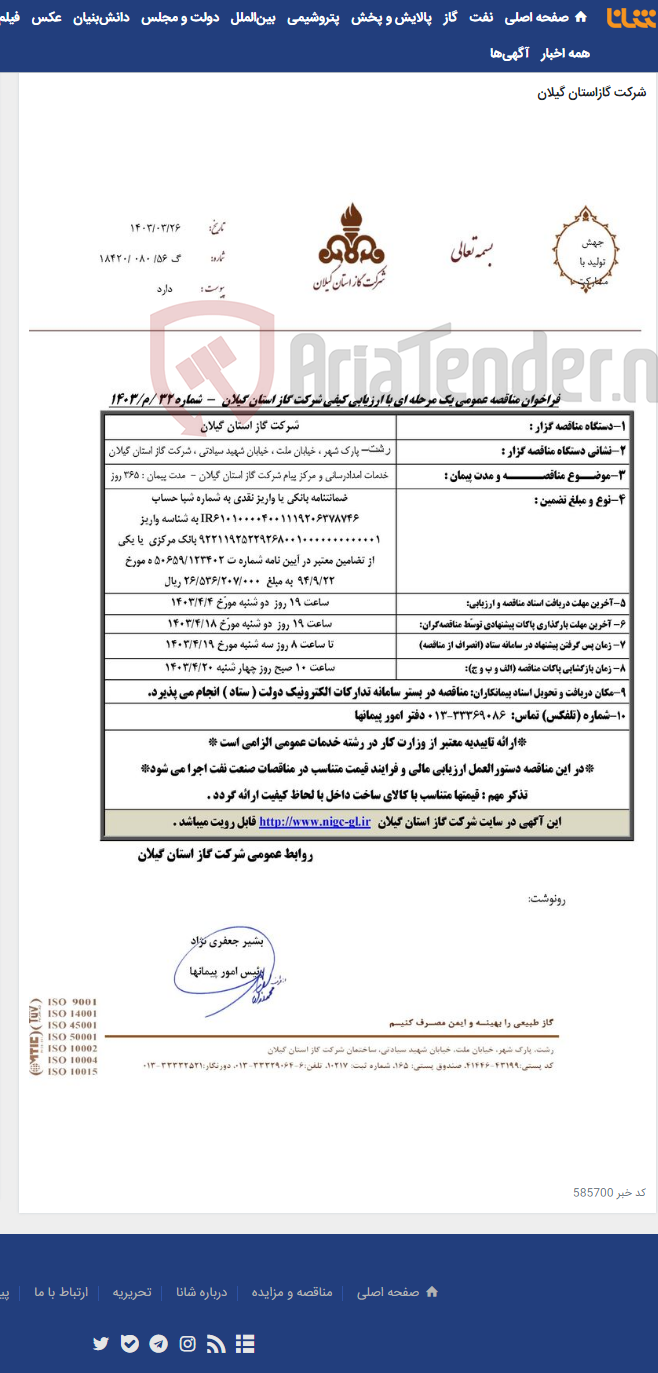 تصویر کوچک آگهی خدمات امدادرسانی و مرکز پیام شرکت گاز استان گیلان - مدت پیمان : 365 روز