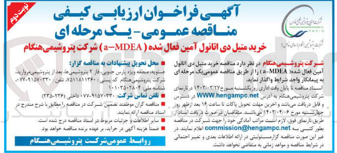 تصویر کوچک آگهی خرید متیل دی اتانول آمین فعال شده ( a-MDEA) 