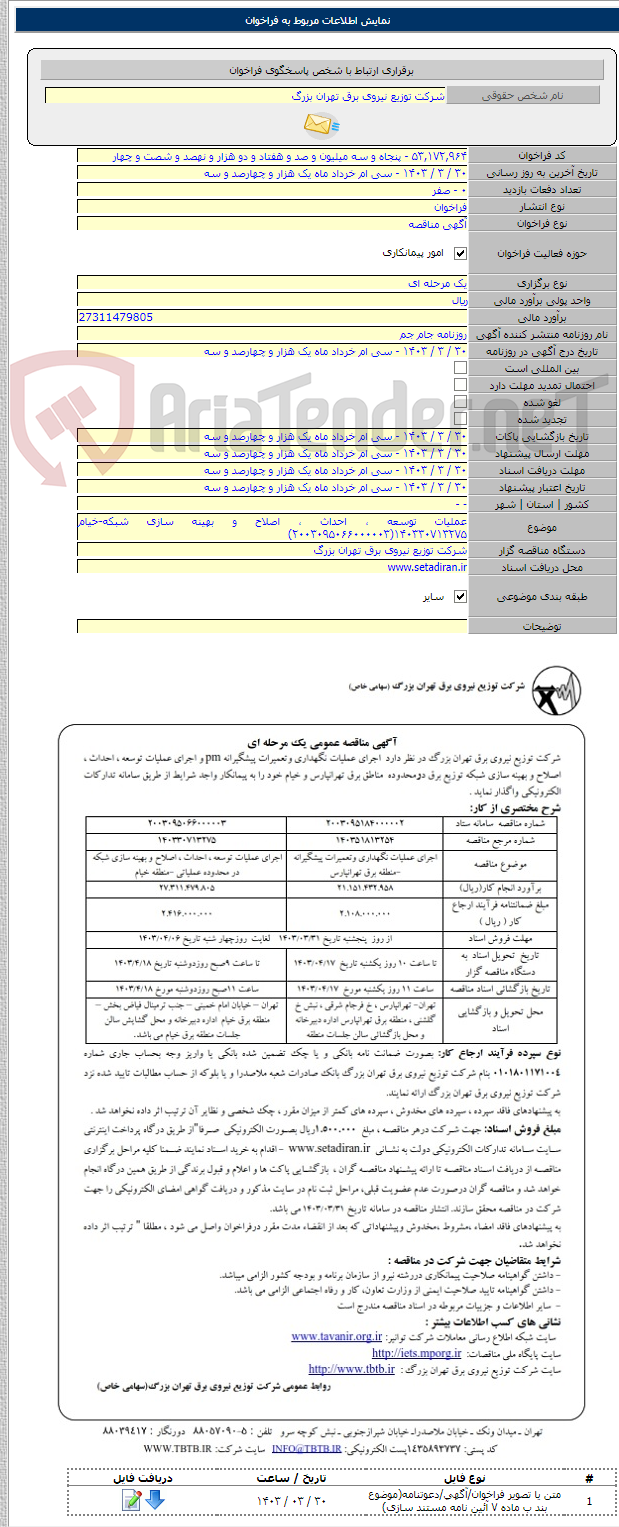 تصویر کوچک آگهی عملیات توسعه ، احداث ، اصلاح و بهینه سازی شبکه-خیام ۱۴۰۳۳۰۷۱۳۲۷۵(۲۰۰۳۰۹۵۰۶۶۰۰۰۰۰۳)