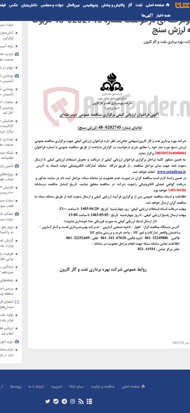 تصویر کوچک آگهی آگهی فراخوان ارزیابی کیفی برگزاری مناقصه عمومی دومرحله ای درخواست شماره 0202745-48 مربوط به لرزش سنج