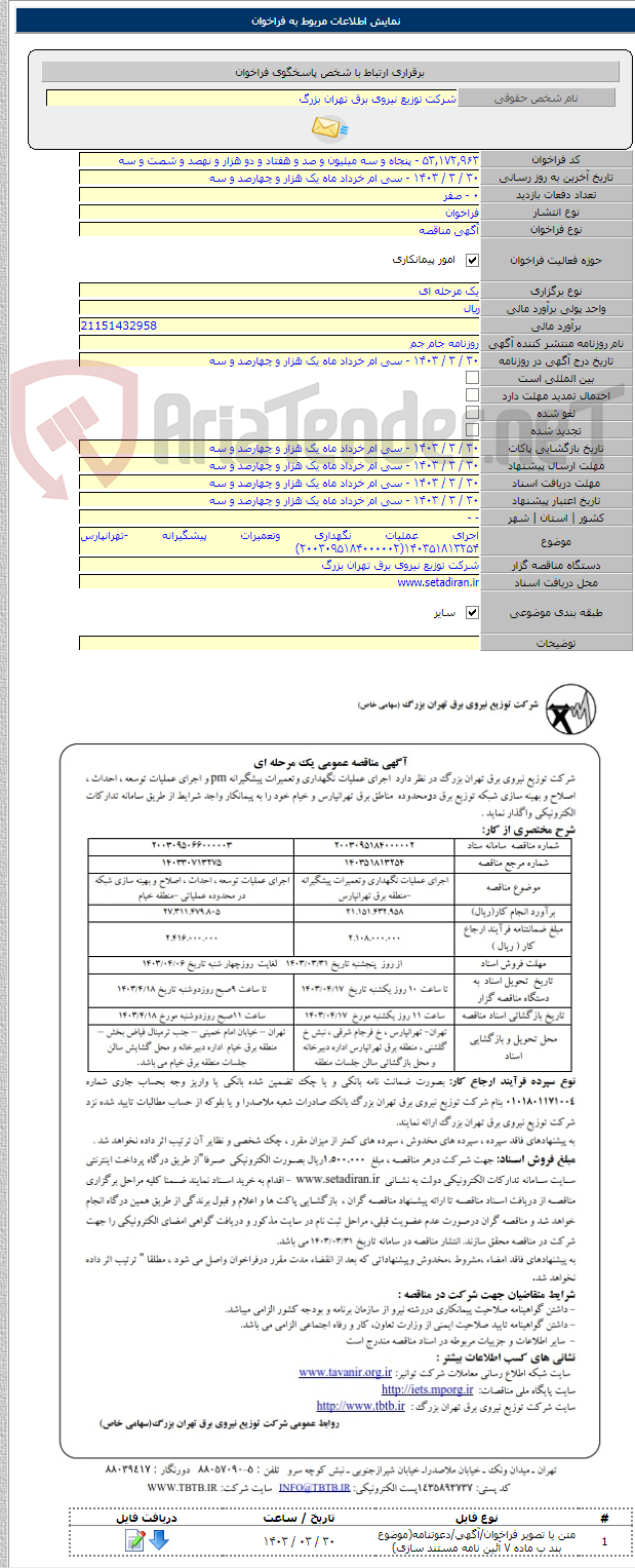 تصویر کوچک آگهی اجرای عملیات نگهداری وتعمیرات پیشگیرانه -تهرانپارس ۱۴۰۳۵۱۸۱۳۲۵۴(۲۰۰۳۰۹۵۱۸۴۰۰۰۰۰۲)