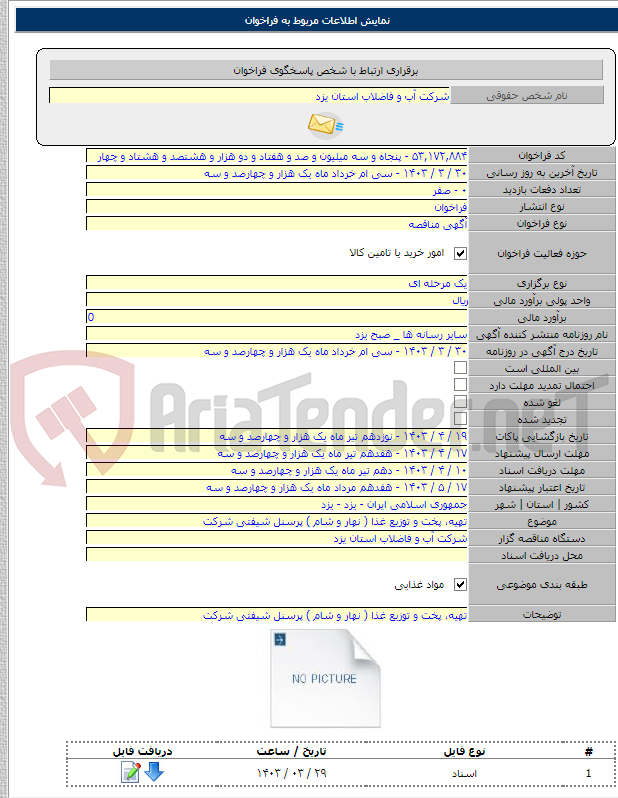 تصویر کوچک آگهی تهیه، پخت و توزیع غذا ( نهار و شام ) پرسنل شیفتی شرکت