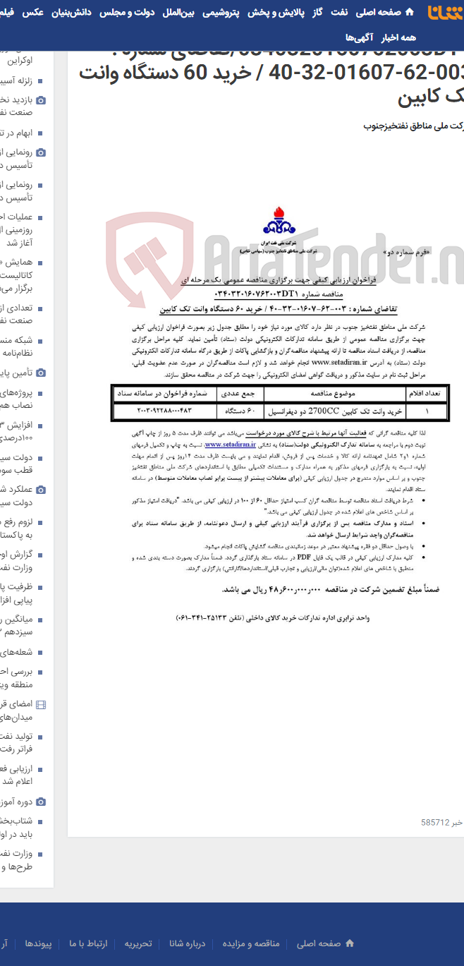 تصویر کوچک آگهی مناقصه عمومی یک مرحله ای شماره 0340320160762003DT1/تقاضای شماره : 003-62-01607-32-40 / خرید 60 دستگاه وانت تک کابین