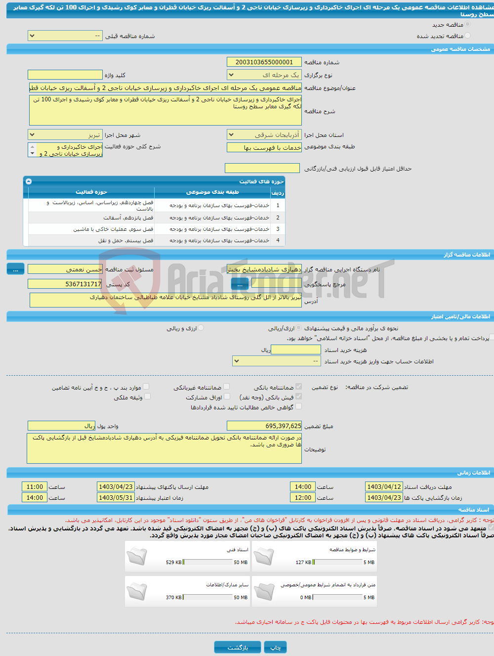 تصویر کوچک آگهی مناقصه عمومی یک مرحله ای اجرای خاکبرداری و زیرسازی خیابان ناجی 2 و آسفالت ریزی خیابان قطران و معابر کوی رشیدی و اجرای 100 تن لکه گیری معابر سطح روستا