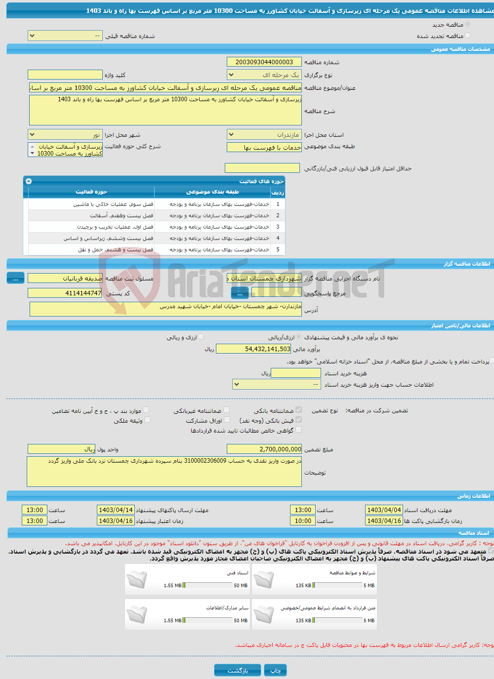 تصویر کوچک آگهی مناقصه عمومی یک مرحله ای زیرسازی و آسفالت خیابان کشاورز به مساحت 10300 متر مربع بر اساس فهرست بها راه و باند 1403