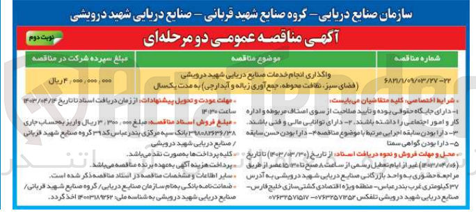 تصویر کوچک آگهی واگذاری انجام خدمات صنایع دریایی شهید درویشی (فضای سبز نظافت محوطه جمع آوری زباله و آبدارچی) به مدت یکسال
