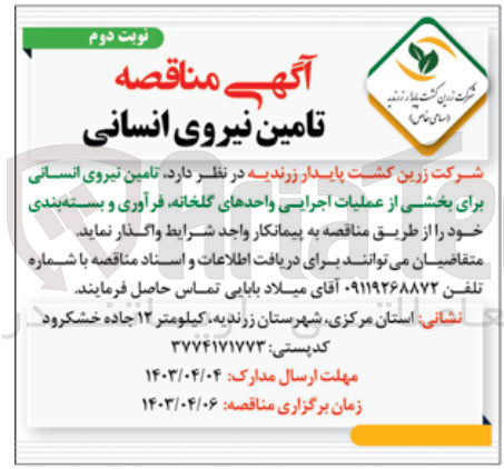 تصویر کوچک آگهی  تامین نیروی انسانی برای بخشی از عملیات اجرایی واحدهای گلخانه، فرآوری و بسته بندی