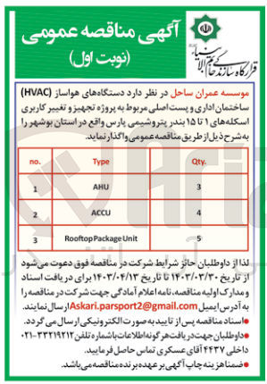 تصویر کوچک آگهی واگذاری دستگاه های هواساز (hvac) ساختمان اداری و پست اصلی مربوط به پروژه تجهیز و تغییر کاربری اسکله های ب1تا15 بندرپتروشیمی پارس 