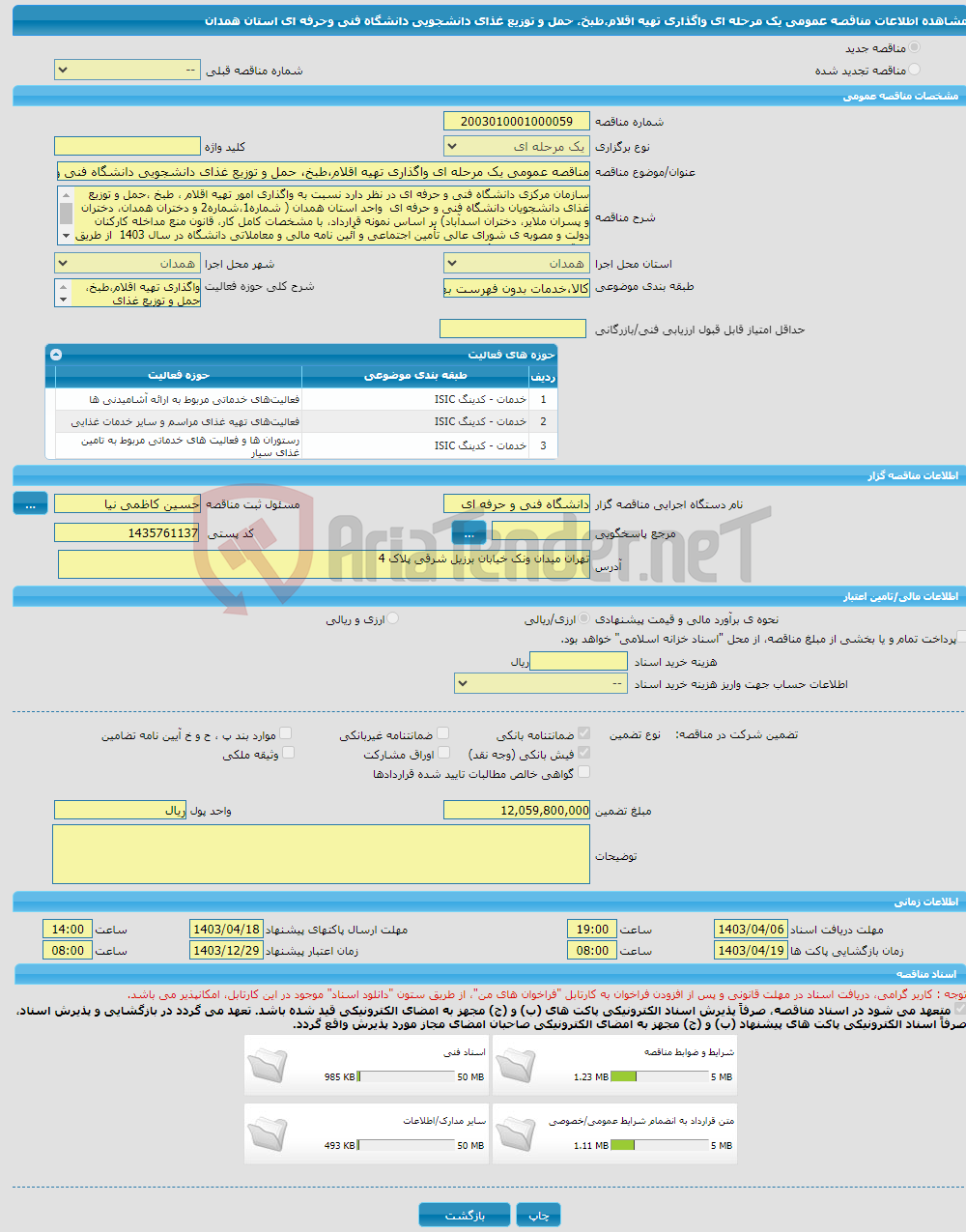 تصویر کوچک آگهی مناقصه عمومی یک مرحله ای واگذاری تهیه اقلام،طبخ، حمل و توزیع غذای دانشجویی دانشگاه فنی وحرفه ای استان همدان