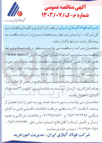 تصویر کوچک آگهی واگذاری آبیاری و نگهداری فضای سبز کل شرکت 