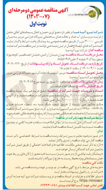 تصویر کوچک آگهی واگذاری جمع آوری حمل و انتقال پسماندهای آهکی حاصل از فرایند نرم سازی آب خام و نخاله های ساختمانی نیروگاه حرارتی تبریز به میزان تقریبی 40000 تن 