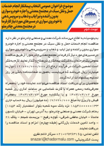 تصویر کوچک آگهی واگذاری انجام خدمات حمل و نقل سبک در مجتمع معدنی و اجاره خودرو سواری بدون راننده و نیز ایاب و ذهاب و سرویس دهی با خودروی سواری در مسیرهای مورد نیاز کارفرما