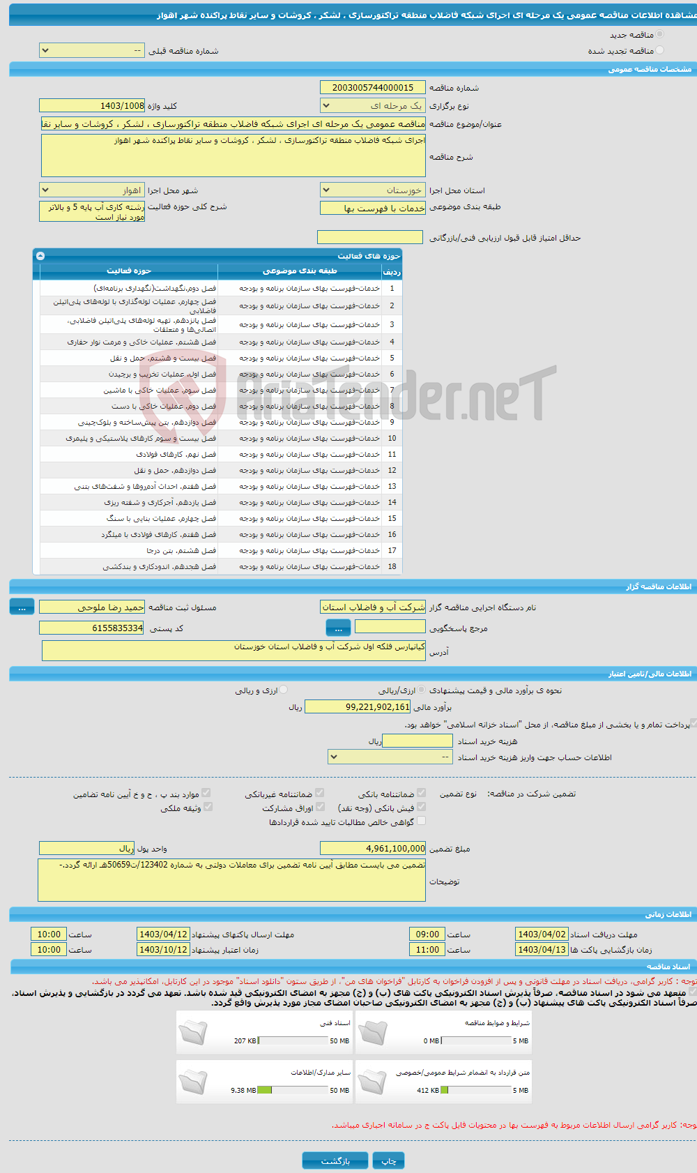 تصویر کوچک آگهی مناقصه عمومی یک مرحله ای اجرای شبکه فاضلاب منطقه تراکتورسازی ، لشکر ، کروشات و سایر نقاط پراکنده شهر اهواز