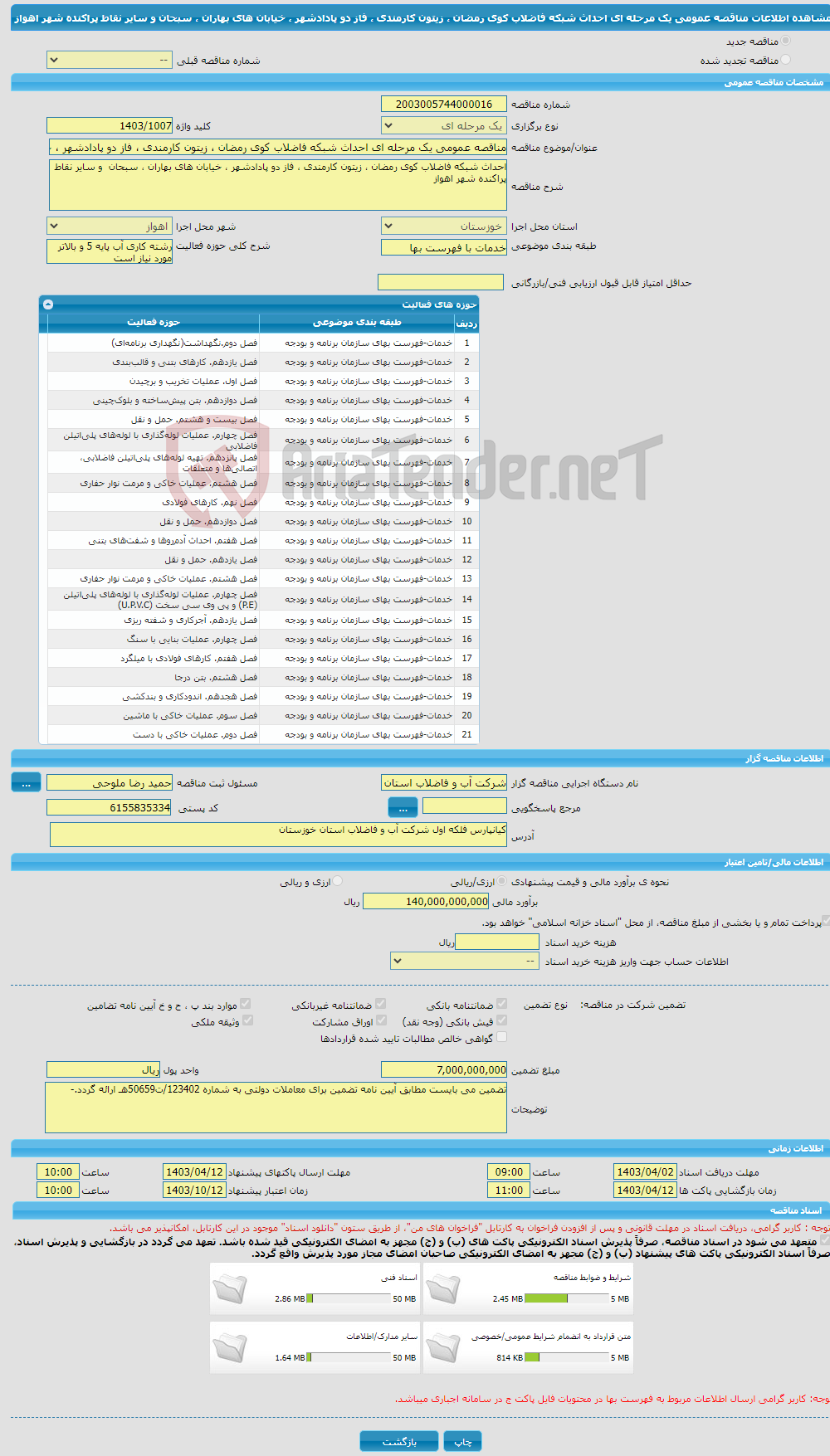 تصویر کوچک آگهی مناقصه عمومی یک مرحله ای احداث شبکه فاضلاب کوی رمضان ، زیتون کارمندی ، فاز دو پادادشهر ، خیابان های بهاران ، سبحان و سایر نقاط پراکنده شهر اهواز