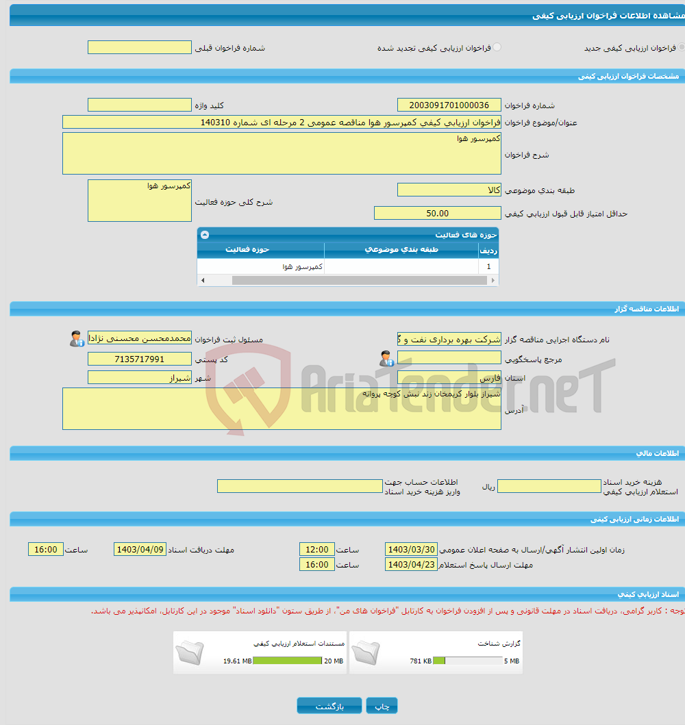 تصویر کوچک آگهی فراخوان ارزیابی کیفی کمپرسور هوا مناقصه عمومی 2 مرحله ای شماره 140310