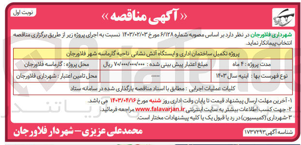 تصویر کوچک آگهی پروژه تکمیل ساختمان اداری و ایستگاه آتش نشانی ناحیه گارماسه شهر فلاورجان 