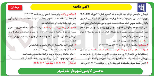 تصویر کوچک آگهی انجام عملیات خدمات شهری و امور متفرقه اجرائی سطح شهر شامل (ایجاد ،توسعه ،ونگهداری فضای سبز ،جمع آوری زباله و رفت و روب معابر سطح شهر وهمچنین تامین نیروی های موردنیاز شهرداری )