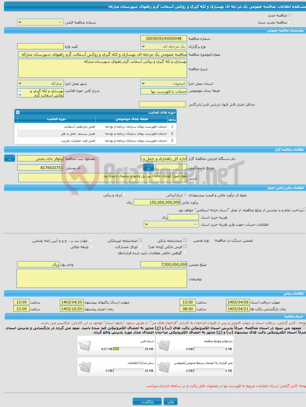 تصویر کوچک آگهی مناقصه عمومی یک مرحله ای بهسازی و لکه گیری و روکش آسفالت گرم راههای شهرستان مبارکه