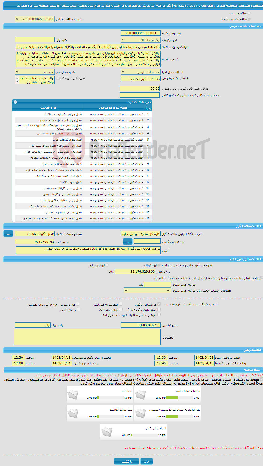 تصویر کوچک آگهی مناقصه عمومی همزمان با ارزیابی (یکپارچه) یک مرحله ای نهالکاری همراه با مراقبت و آبیاری طرح بیابانزدایی شهرستان خوسف منطقه سرچاه عماری 