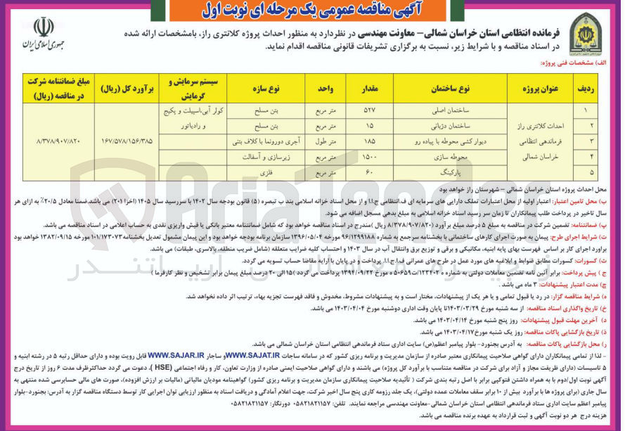 تصویر کوچک آگهی احداث کلانتری راز فرماندهی انتظامی خراسان شمالی در 5 ردیف ساختمان اصلی ساختمان دژبانی دیوار کشی محوطه با پیاده رو محوطه سازی پارکینگ