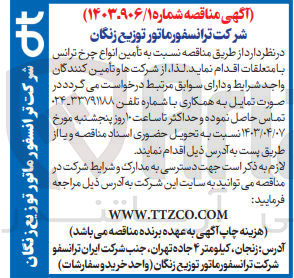 تصویر کوچک آگهی تأمین انواع چرخ ترانس با متعلقات