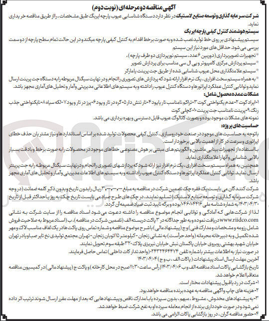 تصویر کوچک آگهی خریداری دستگاه شناسایی عیوب پارچه ایربگ