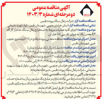 تصویر کوچک آگهی اجرای کلیه عملیات مربوط به استخراج زغال سنگ خام از کارگاه E4 معدن یک به میزان تقریبی 85 هزار تن