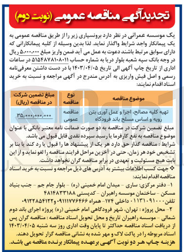 تصویر کوچک آگهی تهیه کلیه مصالح، اجرا و عمل آوری بتن رویه و اساس مسلح باند فرودگاه 