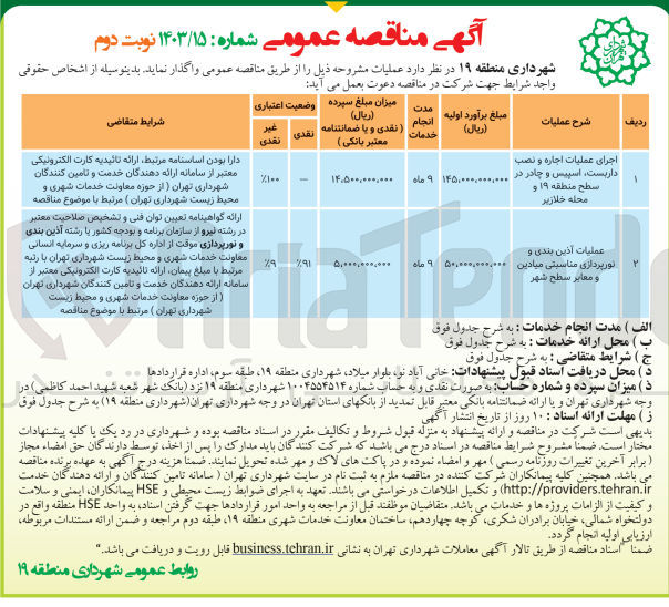 تصویر کوچک آگهی عملیات آذین بندی و نورپردازی مناسبتی میادین ومعابر سطح شهر 