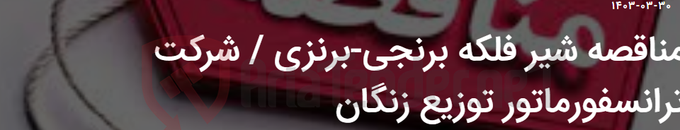 تصویر کوچک آگهی مناقصه شیر فلکه برنجی-برنزی / شرکت ترانسفورماتور توزیع زنگان