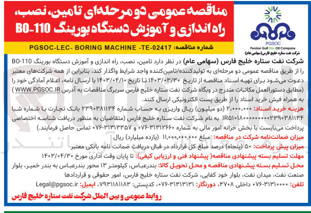 تصویر کوچک آگهی تامین ،نصب ،راه اندازی و آموزش دستگاه بورینگ bo-110