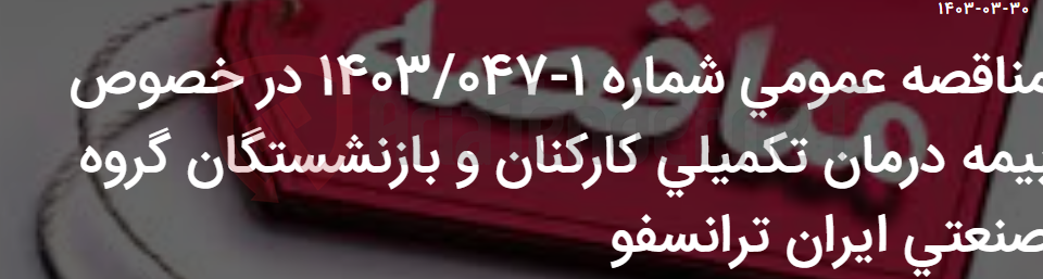 تصویر کوچک آگهی مناقصه عمومی شماره 1-1403/047 در خصوص بیمه درمان تکمیلی کارکنان و بازنشستگان گروه صنعتی ایران ترانسفو