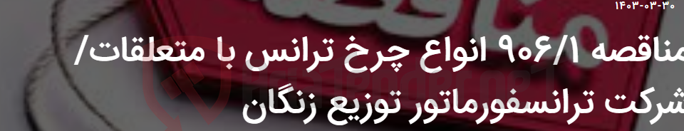 تصویر کوچک آگهی مناقصه 906/1 انواع چرخ ترانس با متعلقات/ شرکت ترانسفورماتور توزیع زنگان
