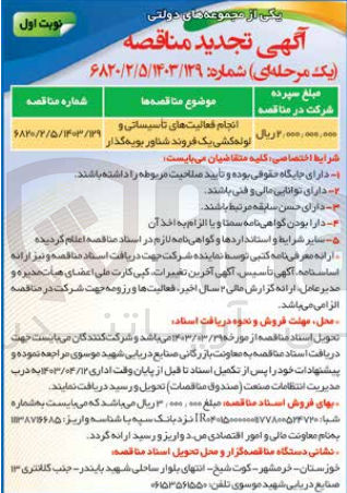 تصویر کوچک آگهی انجام فعالیت های تاسیساتی و لوله کشی یک فروند شناور بویه گذاری