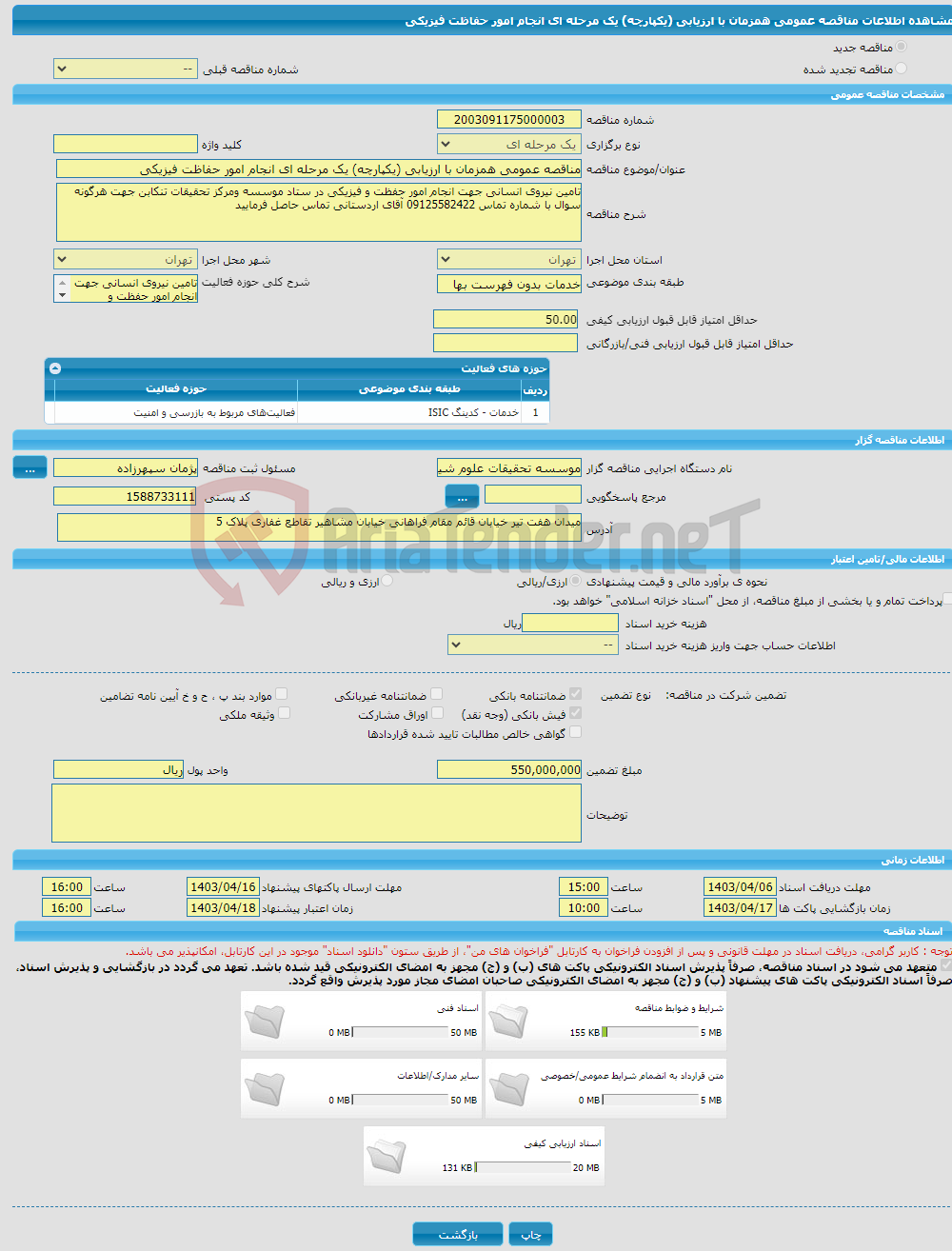 تصویر کوچک آگهی مناقصه عمومی همزمان با ارزیابی (یکپارچه) یک مرحله ای انجام امور حفاظت فیزیکی 