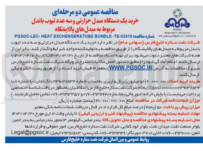 تصویر کوچک آگهی  خرید یک دستگاه مبدل حرارتی و سه عدد تیوب باندل مربوط به مبدلهای پالایشگاه
